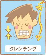 歯ぎしり クレンチング
