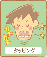 歯ぎしり タッピング