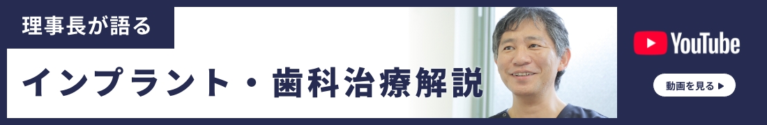 理事長が語るインプラント・歯科治療解説YouTubeはこちらをクリック