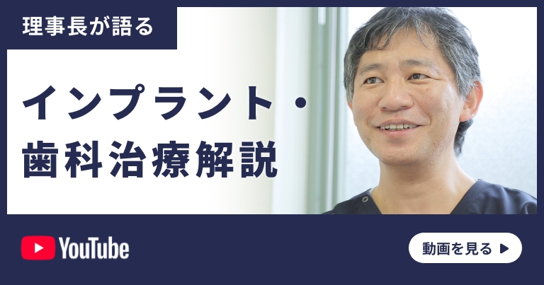 理事長が語るインプラント・歯科治療解説YouTubeはこちらをクリック