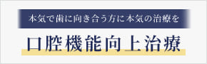 口腔機能向上プログラム