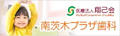 南茨木プラザ歯科