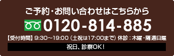 無料初診相談のご予約・お問い合わせはこちら