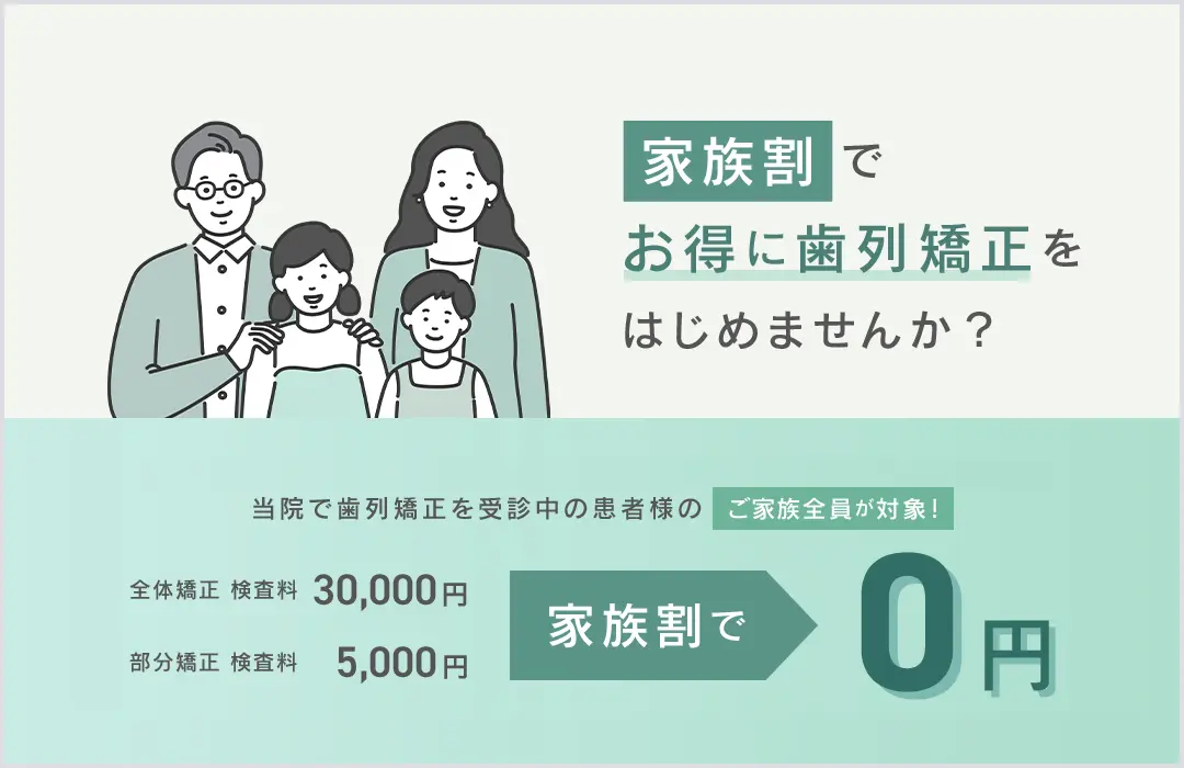 矯正　家族割