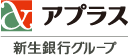 アプラス　新生銀行グループ