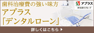 歯科治療費の強い味方　アプラス「デンタルローン」