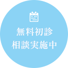 無料診断相談実施中