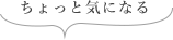 ちょっと気になる