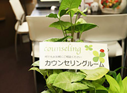 カウンセリング・診察