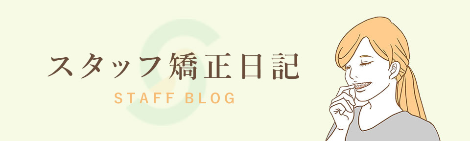 スタッフ矯正日記