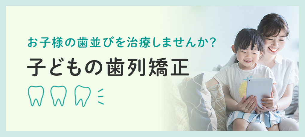 子どもの歯列矯正